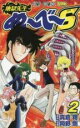 【バーゲンセール】中古 Comic▼地獄先生ぬ〜べ〜S 2 レンタル落ち