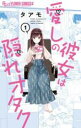 【バーゲンセール】中古 Comic▼愛しの彼女は隠れオタク(2冊セット)第 1、2 巻 レンタル落ち 全2巻