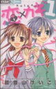 【バーゲンセール】全巻セット中古 Comic▼恋×カギ 全 2 巻 完結 セット レンタル落ち