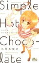 【バーゲンセール】中古 Comic▼シンプルホットチョコレート レンタル落ち