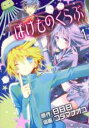 【バーゲンセール】全巻セット中古 Comic▼ばけものくらぶ 全 2 巻 完結 セット レンタル落ち