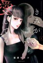 【バーゲンセール】中古 Comic▼きみが誰でも愛してる(2冊セット)第 1、2 巻 レンタル落ち 全2巻