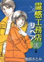 【バーゲンセール】中古 Comic▼霊感工務店リペア 議の巻 レンタル落ち