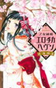 【バーゲンセール】全巻セット中古 Comic▼乙女純情エロチカヘヴン + 彩愛のひと(2冊セット) レンタル落ち