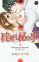 【バーゲンセール】中古 Comic▼掟破りの秘め事 レンタル落ち