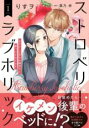 【バーゲンセール】中古 Comic▼ストロベリー・ラブホリック 甘やかし上手なお隣男子に餌づけされてます 1 レンタル落ち