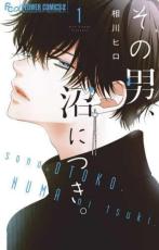 【バーゲンセール】中古 Comic▼その男、沼につき。 1 レンタル落ち