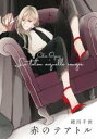 【バーゲンセール】中古 Comic▼赤のテアトル レンタル落ち
