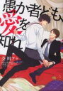 【バーゲンセール】中古 Comic▼愚か者ども、愛を知れ レンタル落ち