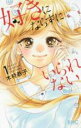 【バーゲンセール】中古 Comic▼好きにならずにいられない(2冊セット)第 1、2 巻 レンタル落ち 全2巻