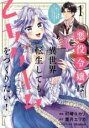 【バーゲンセール】中古 Comic▼悪役令嬢は異世界転生しても乙女ゲームをつくりたい!オトメ趣味を隠していた俺がどうして巻き込まれているのだろう? 1 レンタル...