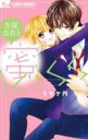 【バーゲンセール】中古 Comic▼生徒会長と蜜Kiss レンタル落ち