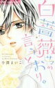 【バーゲンセール】中古 Comic▼白薔薇サマの言うとおり。 レンタル落ち