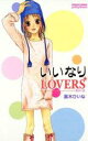 【バーゲンセール】中古 Comic▼いいなりLOVERS レンタル落ち