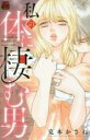 【バーゲンセール】中古 Comic▼私の体に棲む男 レンタル落ち