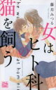 【バーゲンセール】中古 Comic▼女はヒト科の猫を飼う レンタル落ち