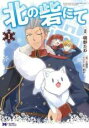 【バーゲンセール】中古 Comic▼北の砦にて(2冊セット)第 1、2 巻 レンタル落ち 全2巻