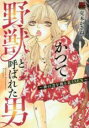 【バーゲンセール】中古 Comic▼かつて野獣と呼ばれた男 神の力を操る恋とSEX レンタル落ち