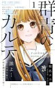 【バーゲンセール】中古 Comic▼群青のカルテ(2冊セット)第 1、2 巻 レンタル落ち 全2巻