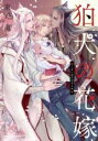 中古 Comic▼狛犬の花嫁 レンタル落ち