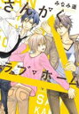 【バーゲンセール】中古 Comic▼さんかくラブ・ホーム レンタル落ち