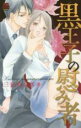 【バーゲンセール】中古 Comic▼黒王子の慰み者 レンタル落ち