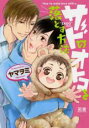 【バーゲンセール】中古 Comic▼サドのオトコを落とす方法 レンタル落ち
