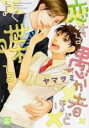 【バーゲンセール】中古 Comic▼恋する愚か者ほどよく喋る レンタル落ち