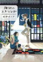 【バーゲンセール】中古 Comic▼海辺のエトランゼ レンタル落ち