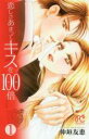 【バーゲンセール】全巻セット中古 Comic▼恋しさあまってキスを100倍 全 2 巻 完結 セット レンタル落ち