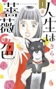 【バーゲンセール】全巻セット中古 Comic▼人生は薔薇の色 全 4 巻 完結 セット レンタル落ち