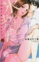 【バーゲンセール】中古 Comic▼氷のようなあなた 無償の愛を捧げます レンタル落ち