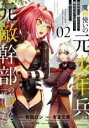 【バーゲンセール】中古 Comic▼魔剣使いの元少年兵は、元敵幹部のお姉さんと一緒に生きたい 2 レンタル落ち