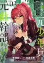 【バーゲンセール】中古 Comic▼魔剣使いの元少年兵は、元敵幹部のお姉さんと一緒に生きたい 3 レンタル落ち