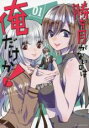 【バーゲンセール】中古 Comic▼勝ち目がないのは俺だけか! 1 レンタル落ち