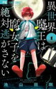 【バーゲンセール】中古 Comic▼異世界魔王は腐女子を絶対逃がさない(2冊セット)第 1、2 巻 レンタル落ち 全2巻