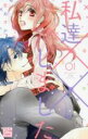 【バーゲンセール】中古 Comic▼私達××しました(5冊セット)第 1〜5 巻 レンタル落ち 全5巻