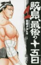 【バーゲンセール】中古 Comic▼鮫島、最後の十五日(7冊セット)第 1〜7 巻 レンタル落ち 全7巻