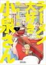 【バーゲンセール】中古 Comic▼ラーメン大好き小泉さん(3冊セット)第 1〜3 巻 レンタル落ち 全3巻