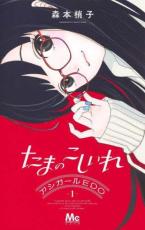 Kodansha Friend Kc - 中古 Comic▼たまのこしいれ アシガールEDO(2冊セット)第 1、2 巻 レンタル落ち 全2巻