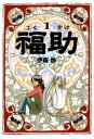 【バーゲンセール】全巻セット中古 Comic▼福助 全 2 巻 完結 セット レンタル落ち