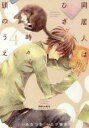 【バーゲンセール】中古 Comic▼同居人はひざ、時々、頭のうえ。 4 レンタル落ち