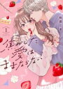 【バーゲンセール】中古 Comic▼焦がした愛はままならない 1 レンタル落ち