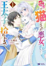【バーゲンセール】中古 Comic▼呪いで猫にされた悪女、王太子に拾われる。 レンタル落ち