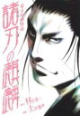 【バーゲンセール】中古 Comic▼幕末喧嘩博徒諸刃の麒麟 レンタル落ち