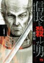 【バーゲンセール】中古 Comic▼信長を殺した男 本能寺の変431年目の真実(6冊セット)第 1〜6巻 レンタル落ち 全6巻