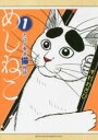 【バーゲンセール】中古 Comic▼めしねこ 大江戸食楽猫物語(2冊セット)第 1、2 巻 レンタル落ち 全2巻