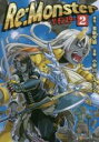 【バーゲンセール】中古 Comic▼Re:Monster 2 レンタル落ち