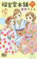 【バーゲンセール】中古 Comic▼福家堂本舗弐 1 レンタル落ち