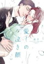 【バーゲンセール】中古 Comic▼愛しの泣き顔 レンタル落ち